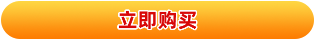 立即购买