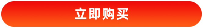立即购买