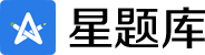 星题库官网